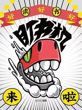 盯书机海报