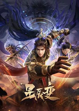 星辰变 第六季海报