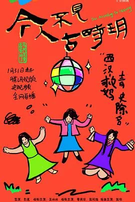 今人不见古时玥海报