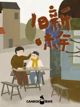 日食记新年旧味海报
