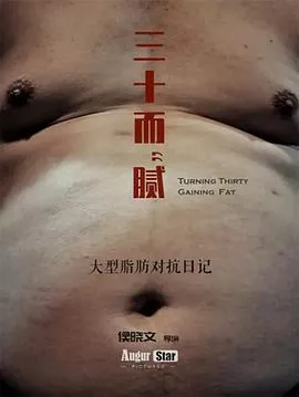三十而“腻”海报