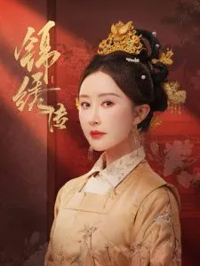 锦绣传海报