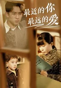 最近的你最远的爱海报