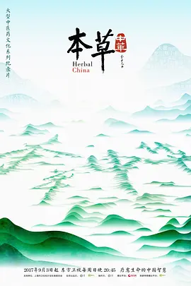 本草中华第一季海报