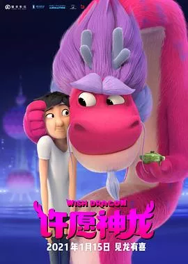 许愿神龙[电影解说]海报
