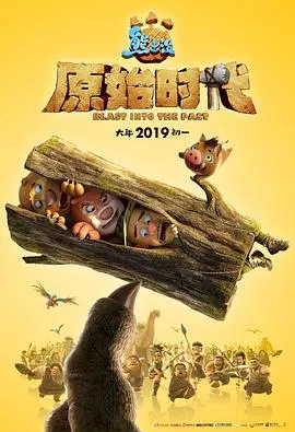熊出没原始时代[电影解说]海报