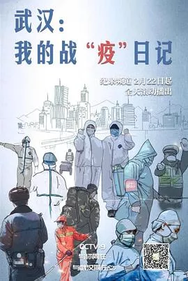 武汉：我的战“疫”日记海报