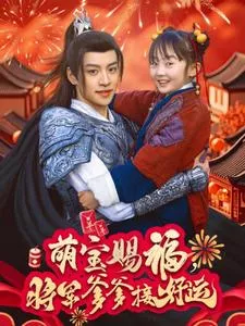 萌宝赐福，将军爹爹接好运海报