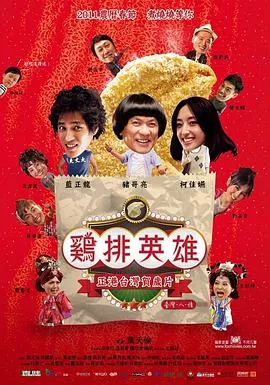 鸡排英雄[电影解说]海报