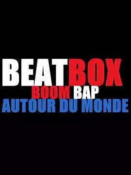 B-BOX燃爆世界海报