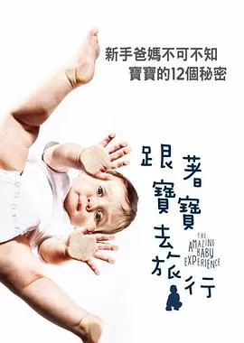 宝宝的奇妙旅程海报