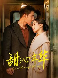 甜沁年华海报