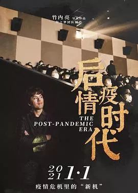 后疫情时代海报