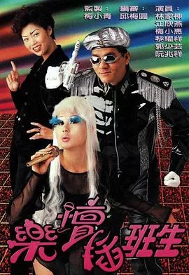 乐坛插班生国语海报