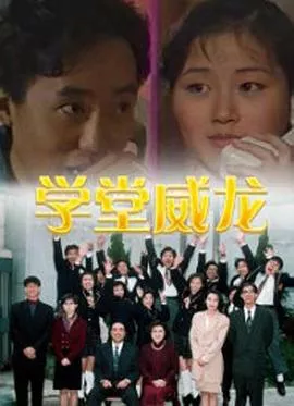 学堂威龙国语海报