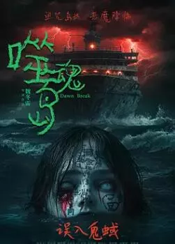 噬魂岛海报