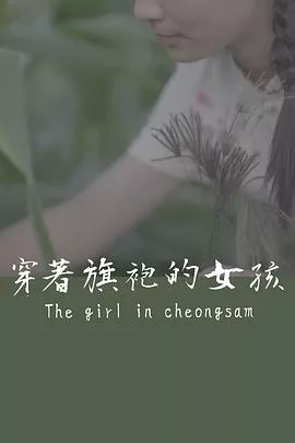穿着旗袍的女孩海报