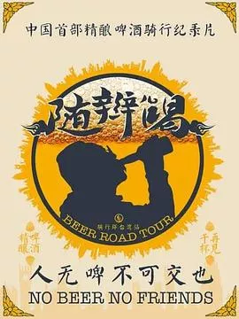 随辫儿喝海报