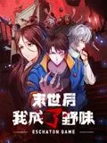 末世后我成了野味 动态漫画海报