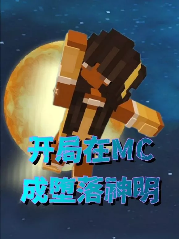 开局在MC成堕落神明海报