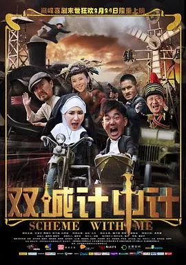 双城计中计[电影解说]海报