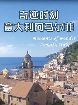 奇迹时刻：意大利阿马尔菲海报