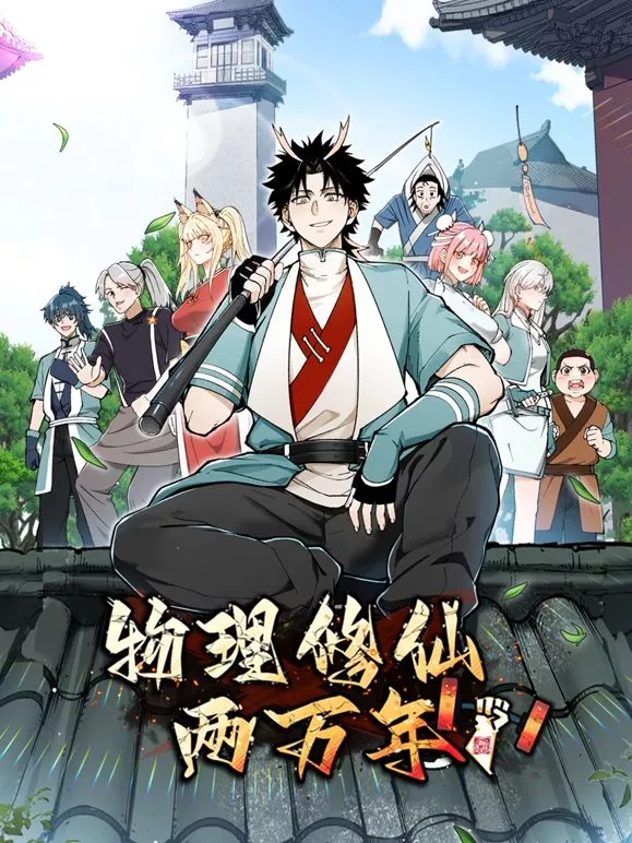 物理修仙两万年 动态漫画海报