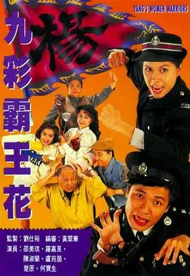 九彩霸王花国语海报