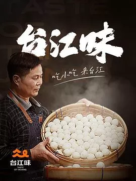 台江味海报