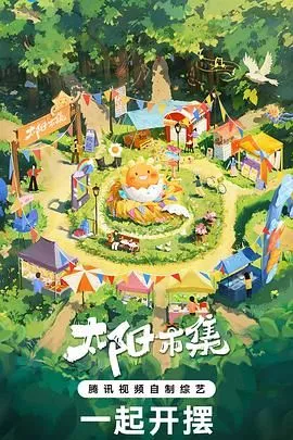 太阳市集 序篇海报