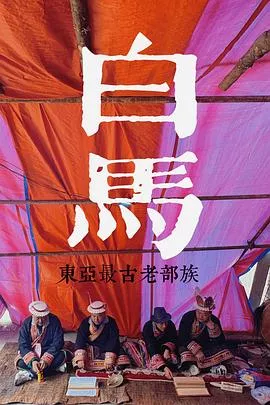 探索发现：探秘东亚最古老的部族海报