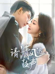 请清风送鼓声海报