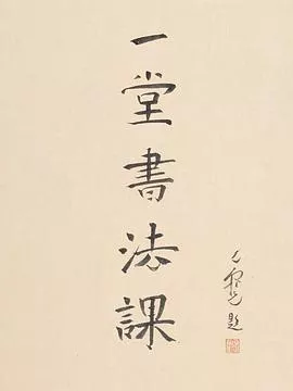 寻找手艺：一堂书法课海报