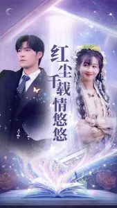 红尘千载情悠悠海报