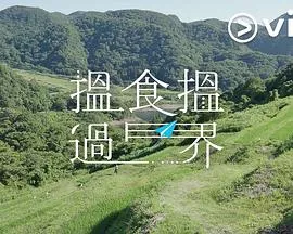 揾食揾过界粤语海报