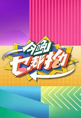 今晚乜都拗粤语海报