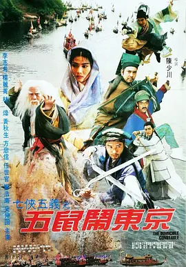 五鼠闹东京（1995）海报