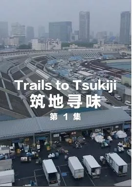 筑地寻味海报