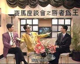 马场风云粤语海报
