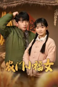 农门小福女海报