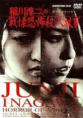 稻川淳二之战栗恐怖杀人故事[电影解说]海报