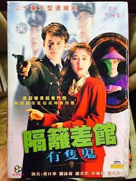隔壁差馆有只鬼国语海报
