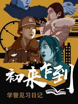 初来乍到——学警见习日记海报
