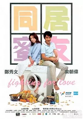 同居蜜友[电影解说]海报