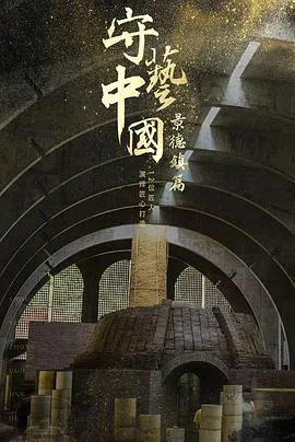 守艺中国之景德镇篇海报