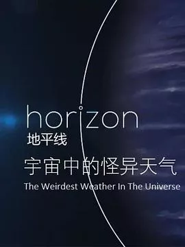 地平线：宇宙中的怪异天气海报