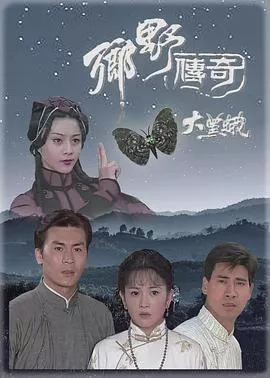 乡野传奇之大黑蛾国语海报