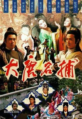 大唐名捕粤语海报