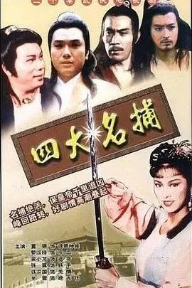 四大名捕国语海报
