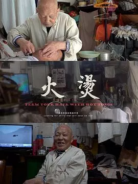 火钳烫发海报